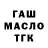 ГАШ гашик Bloger Radik
